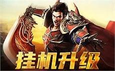 超大地图震撼来袭，探索不一样的传奇